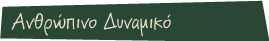 Ανθρώπινο Δυναμικό